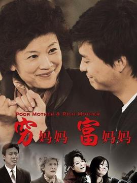 穷妈妈富妈妈_剧情家