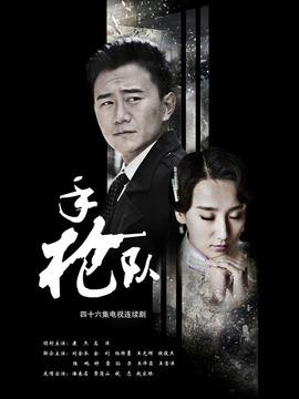手枪队_剧情家