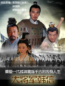 大将军韩信_剧情家