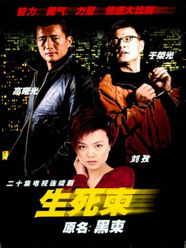 生死柬_剧情家