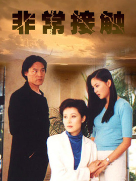 非常接触_剧情家