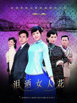泪洒女人花_剧情家