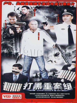 打黑重案组_剧情家