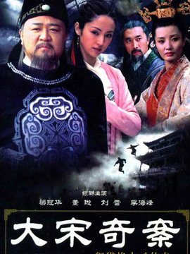 大宋奇案_剧情家