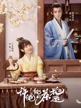 许纯纯的茶花运_剧情家
