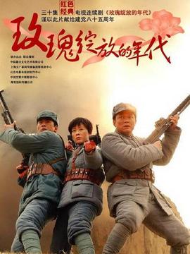 玫瑰绽放的年代_剧情家