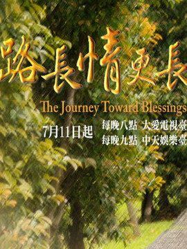 路长情更长_剧情家