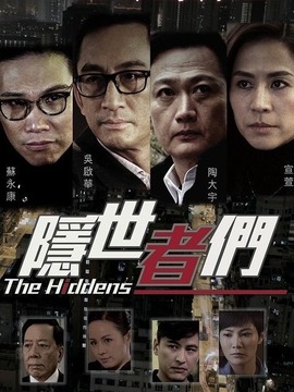 隐世者们_剧情家