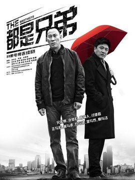都是兄弟_剧情家
