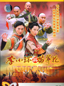 李小环与苗翠花_剧情家