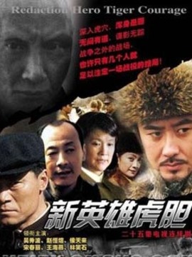 新英雄虎胆_剧情家