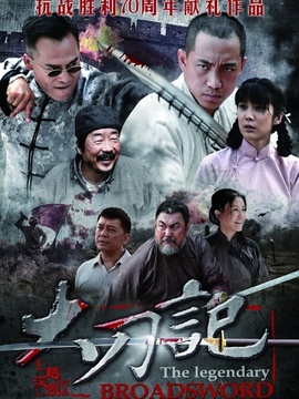 大刀记_剧情家