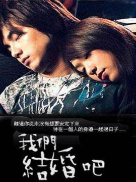 我们结婚吧_剧情家