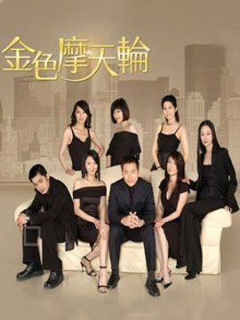 金色摩天轮_剧情家