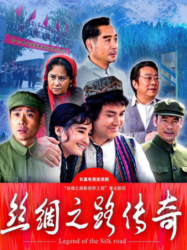丝绸之路传奇_剧情家