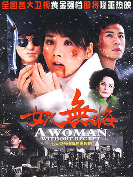 女人无悔_剧情家