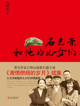 石光荣和他的儿女们_剧情家