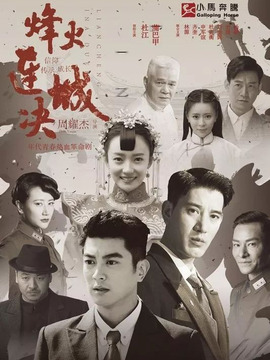 烽火连城决_剧情家