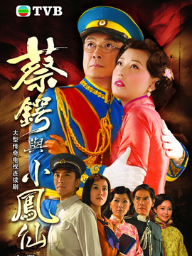 蔡锷与小凤仙_剧情家
