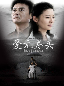 爱无尽头_剧情家