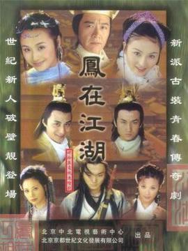 凤在江湖_剧情家