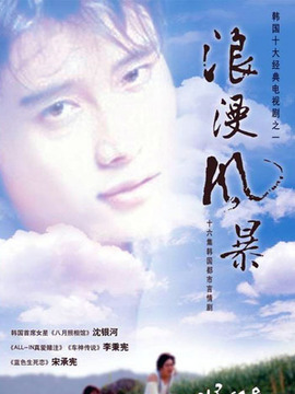浪漫风暴_剧情家