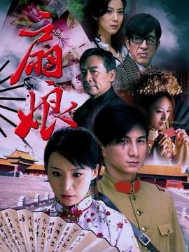 扇娘_剧情家