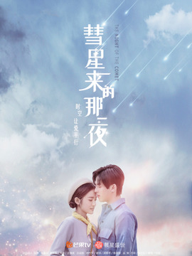 彗星来的那一夜_剧情家