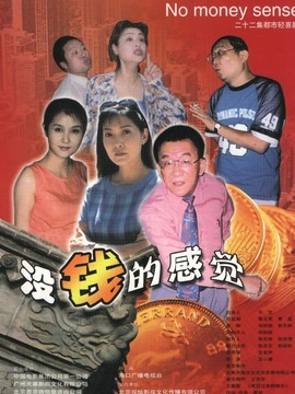 没钱的感觉_剧情家