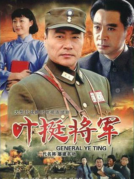 叶挺将军_剧情家