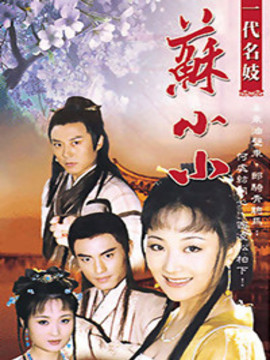 苏小小_剧情家