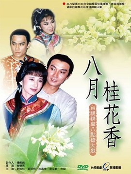 八月桂花香_剧情家