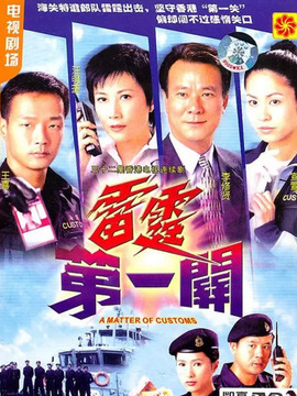 雷霆第一关_剧情家