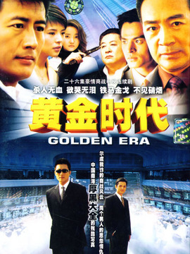 黄金时代_剧情家