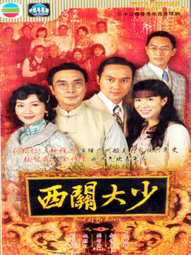 西关大少_剧情家