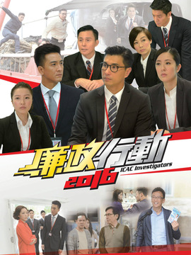 廉政行动2016_剧情家