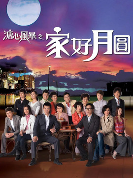 溏心风暴之家好月圆_剧情家