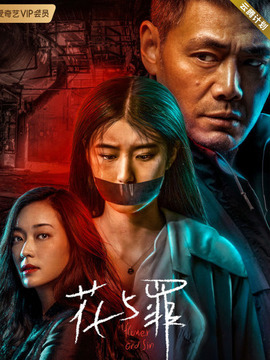 花与罪_剧情家