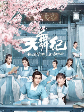 天舞纪_剧情家