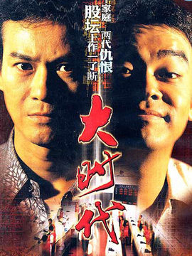 大时代_剧情家