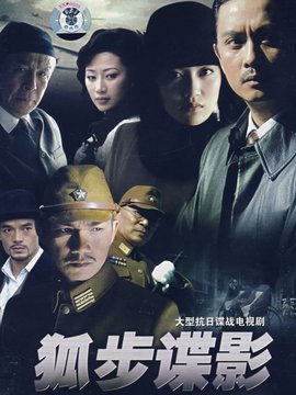 狐步谍影_剧情家
