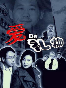 爱的礼物_剧情家