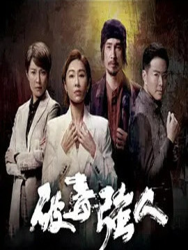 破毒强人_剧情家
