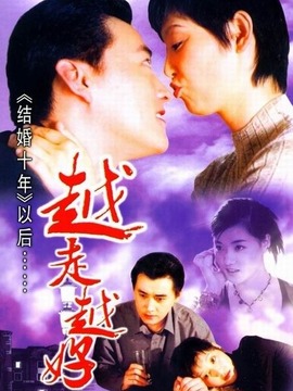 越走越好_剧情家