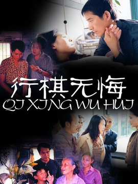 行棋无悔_剧情家
