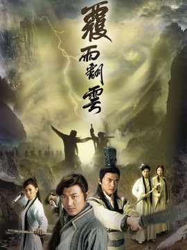 覆雨翻云_剧情家