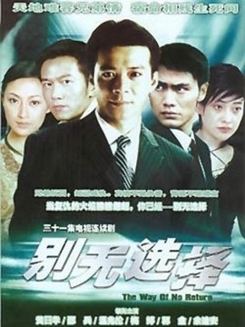 别无选择_剧情家