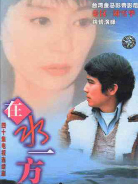 在水一方_剧情家