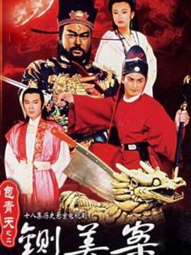 新包青天之铡美案_剧情家