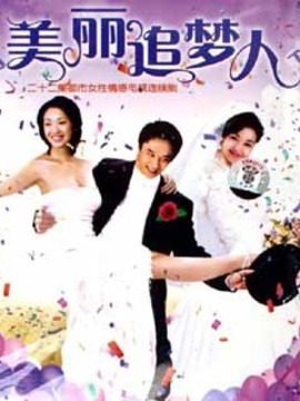 美丽追梦人_剧情家